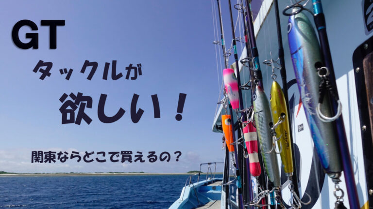GTのルアーやロッドはどこで買えるの？(関東)│釣りコレ