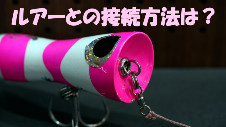 リーダーとルアーの結束方法 4種類 釣りコレ