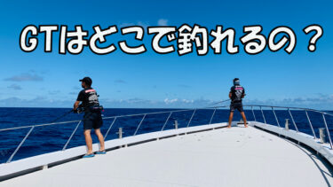 GTが釣れる場所【日本・海外】