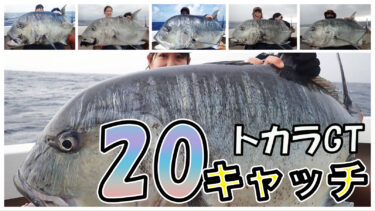 女性限定！ビッグディッパーで行くトカラ列島GTフィッシングツアー