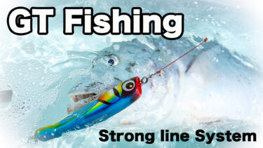 GTルアーを紹介│釣りコレ