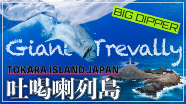 2020.秋のGTフィッシング【トカラ列島】vol.1