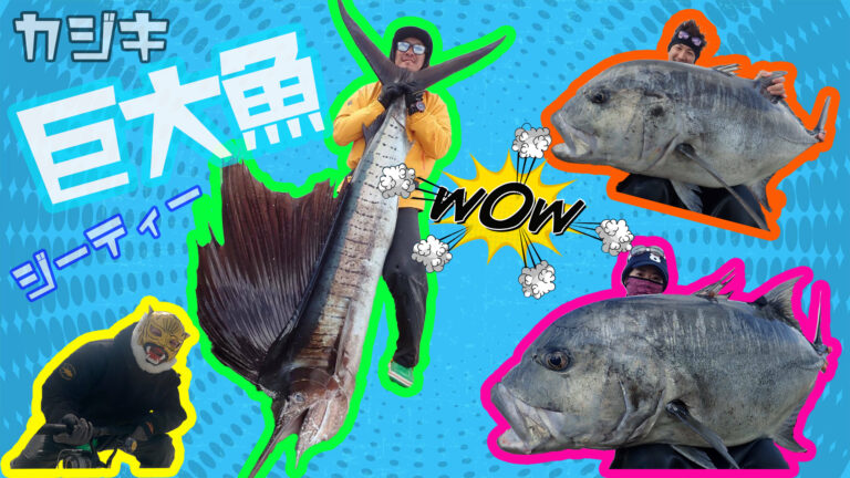 巨大魚ハンター達が奄美大島の海で大暴れ！【GTフィッシング】│釣りコレ